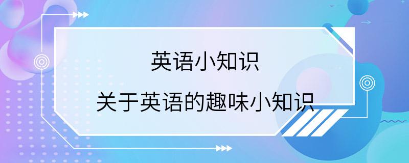 英语小知识 关于英语的趣味小知识