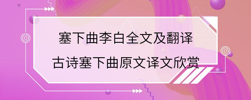 塞下曲李白全文及翻译 古诗塞下曲原文译文欣赏