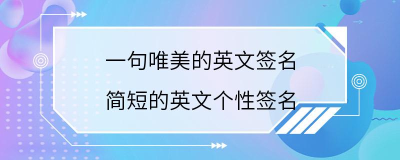 一句唯美的英文签名 简短的英文个性签名