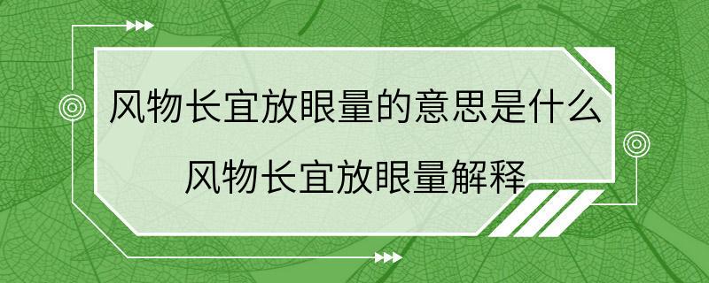 风物长宜放眼量的意思是什么 风物长宜放眼量解释