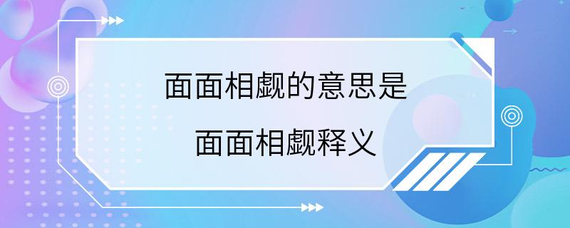 面面相觑的意思是 面面相觑释义