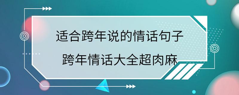 适合跨年说的情话句子 跨年情话大全超肉麻