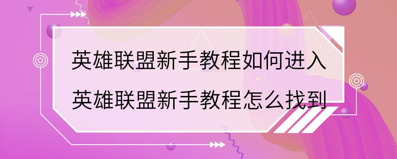 英雄联盟新手教程如何进入 英雄联盟新手教程怎么找到