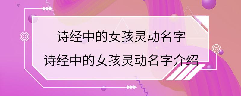 诗经中的女孩灵动名字 诗经中的女孩灵动名字介绍