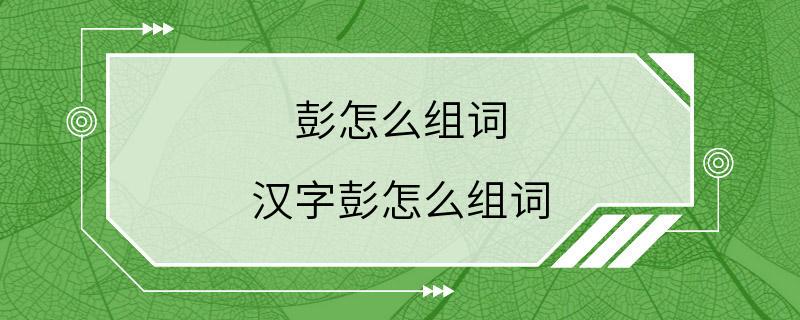 彭怎么组词 汉字彭怎么组词