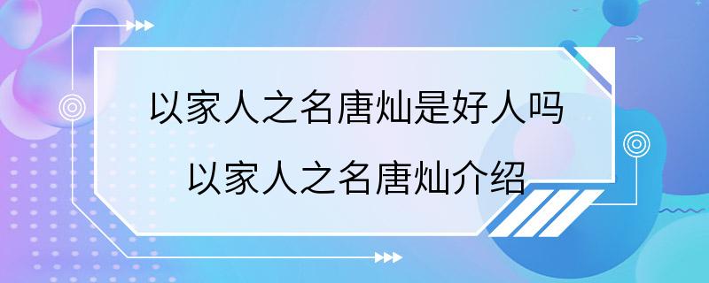 以家人之名唐灿是好人吗 以家人之名唐灿介绍