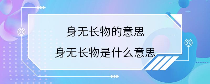 身无长物的意思 身无长物是什么意思