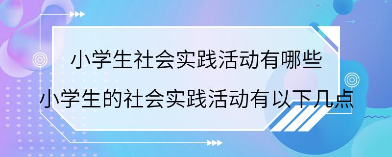 小学生社会实践活动有哪些 小学生的社会实践活动有以下几点