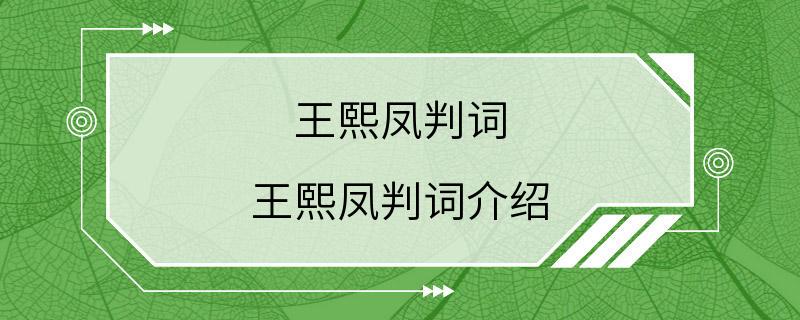 王熙凤判词 王熙凤判词介绍