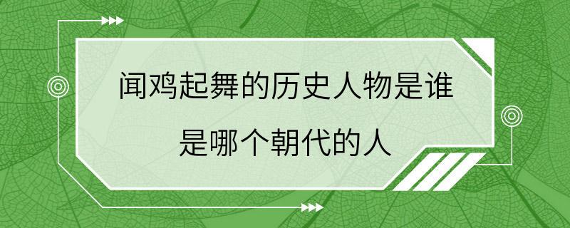 闻鸡起舞的历史人物是谁 是哪个朝代的人