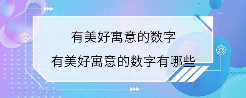 有美好寓意的数字 有美好寓意的数字有哪些