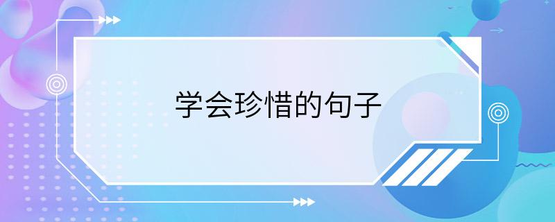 学会珍惜的句子