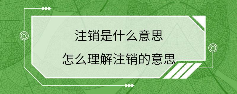 注销是什么意思 怎么理解注销的意思