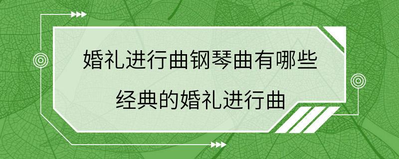 婚礼进行曲钢琴曲有哪些 经典的婚礼进行曲