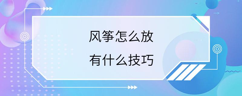 风筝怎么放 有什么技巧