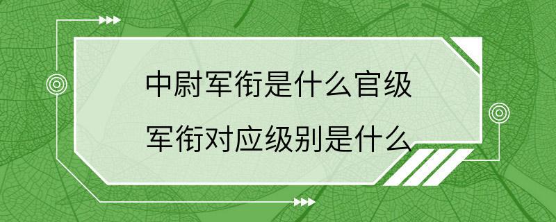 中尉军衔是什么官级 军衔对应级别是什么