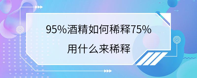 95%酒精如何稀释75% 用什么来稀释