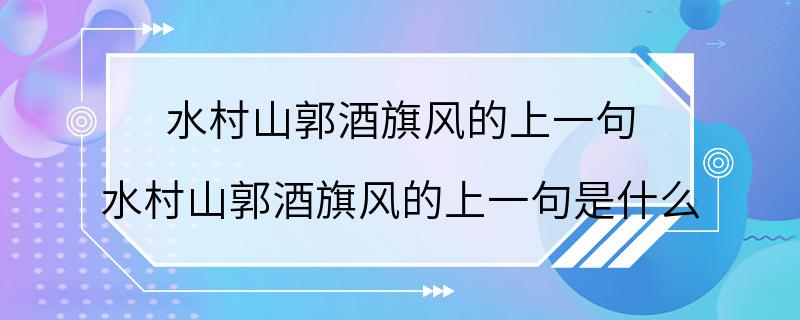 水村山郭酒旗风的上一句 水村山郭酒旗风的上一句是什么