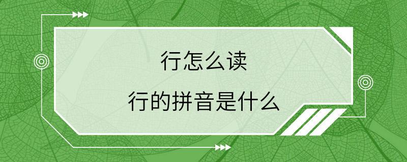 行怎么读 行的拼音是什么