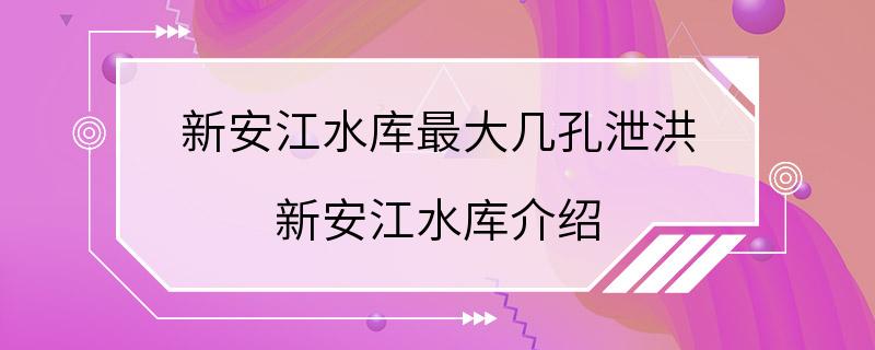 新安江水库最大几孔泄洪 新安江水库介绍