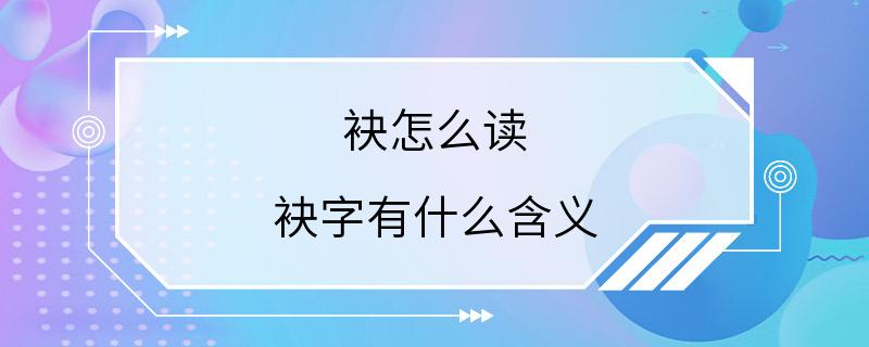 袂怎么读 袂字有什么含义