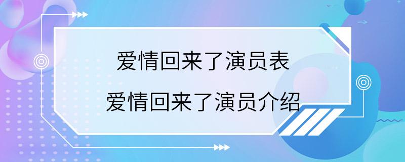 爱情回来了演员表 爱情回来了演员介绍