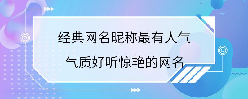 经典网名昵称最有人气 气质好听惊艳的网名