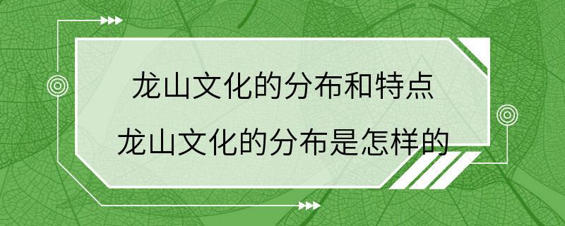 龙山文化的分布和特点 龙山文化的分布是怎样的