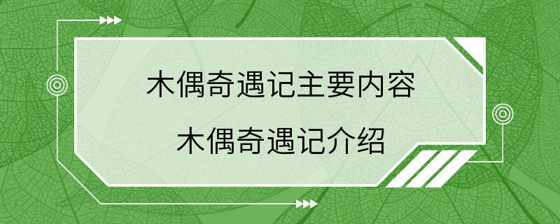 木偶奇遇记主要内容 木偶奇遇记介绍