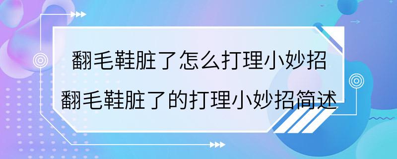 翻毛鞋脏了怎么打理小妙招 翻毛鞋脏了的打理小妙招简述