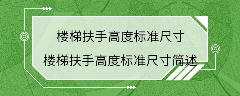 楼梯扶手高度标准尺寸 楼梯扶手高度标准尺寸简述