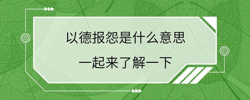 以德报怨是什么意思 一起来了解一下