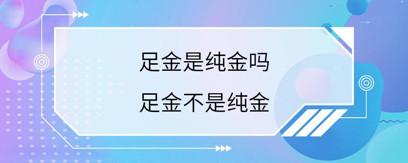 足金是纯金吗 足金不是纯金