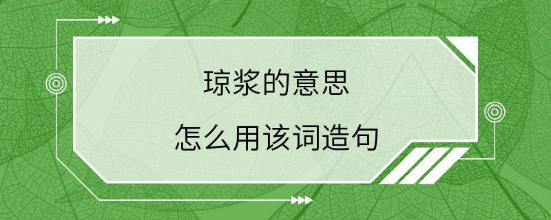 琼浆的意思 怎么用该词造句