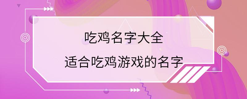 吃鸡名字大全 适合吃鸡游戏的名字