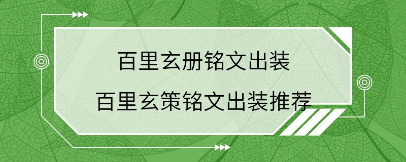 百里玄册铭文出装 百里玄策铭文出装推荐