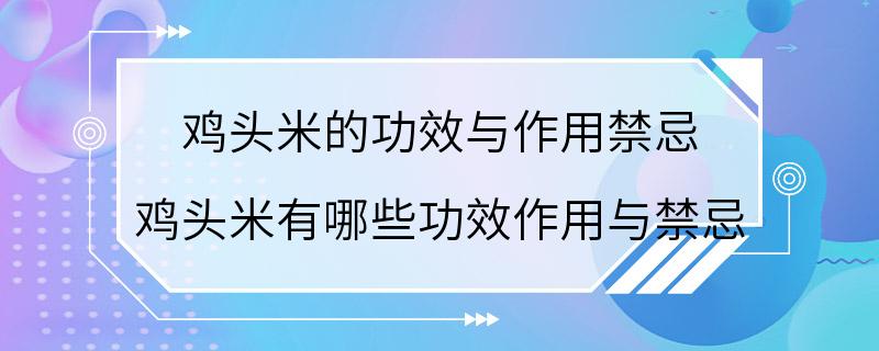 鸡头米的功效与作用禁忌 鸡头米有哪些功效作用与禁忌