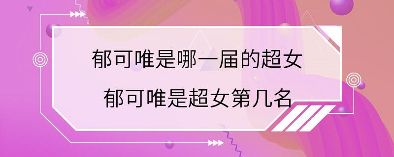 郁可唯是哪一届的超女 郁可唯是超女第几名