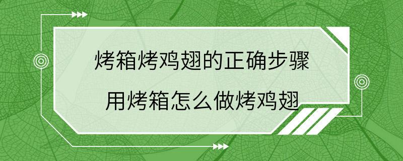 烤箱烤鸡翅的正确步骤 用烤箱怎么做烤鸡翅