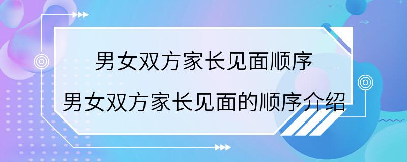 男女双方家长见面顺序 男女双方家长见面的顺序介绍