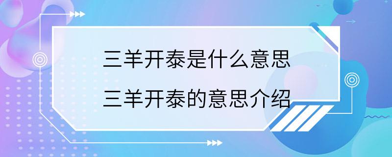 三羊开泰是什么意思 三羊开泰的意思介绍