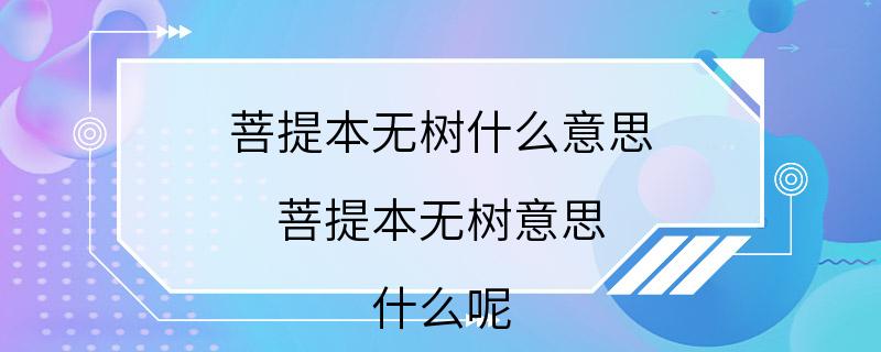 菩提本无树什么意思 菩提本无树意思 什么呢