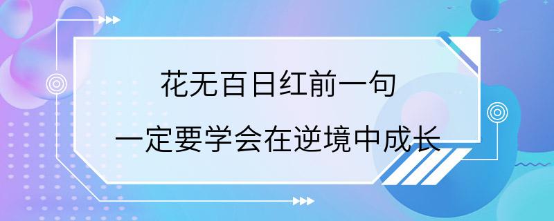 花无百日红前一句 一定要学会在逆境中成长