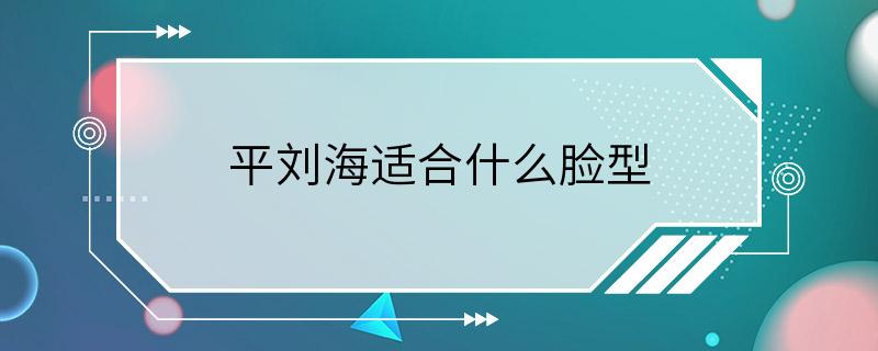 平刘海适合什么脸型