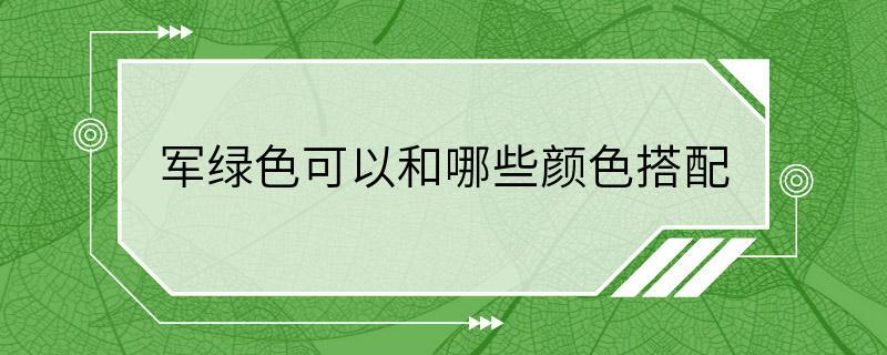 军绿色可以和哪些颜色搭配