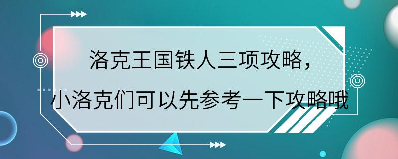 洛克王国铁人三项攻略， 小洛克们可以先参考一下攻略哦