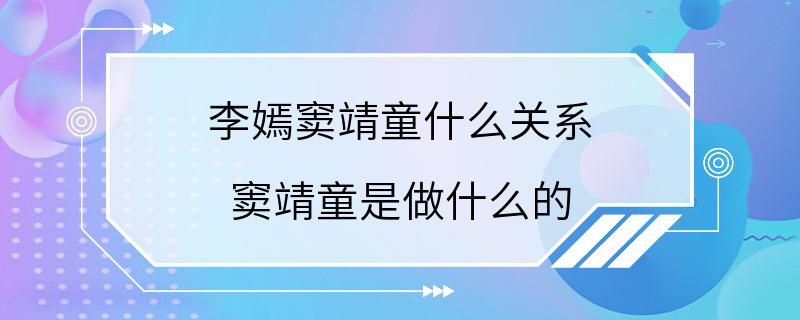 李嫣窦靖童什么关系 窦靖童是做什么的