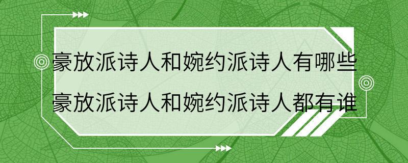 豪放派诗人和婉约派诗人有哪些 豪放派诗人和婉约派诗人都有谁