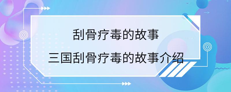 刮骨疗毒的故事 三国刮骨疗毒的故事介绍