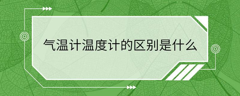 气温计温度计的区别是什么